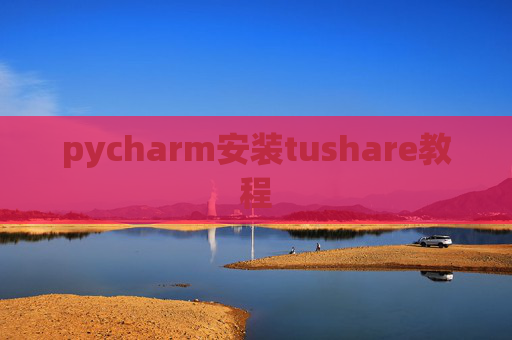 pycharm安装tushare教程